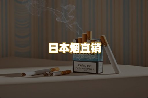 日本烟直销